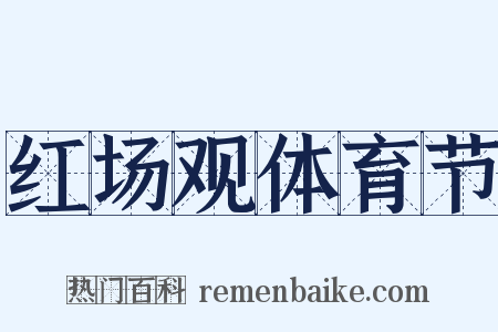 红场观体育节是什么意思的图片